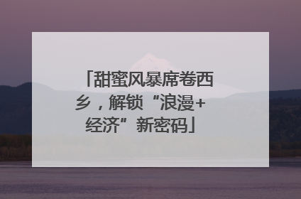 甜蜜风暴席卷西乡，解锁“浪漫+经济”新密码